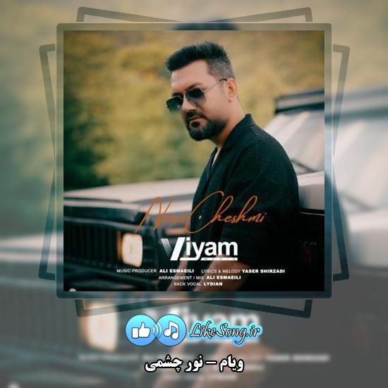 دانلود آهنگ ویام نور چشمی